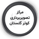 مرکز تصویربرداری کوثر گلستان گرگان