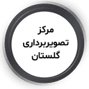 مرکز تصویربرداری گلستان گرگان