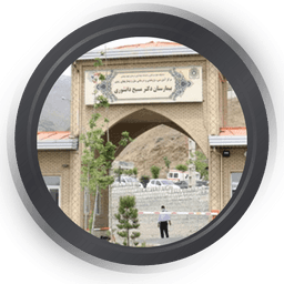 بیمارستان مسیح دانشوری تهران