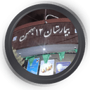 بیمارستان12 بهمن تهران