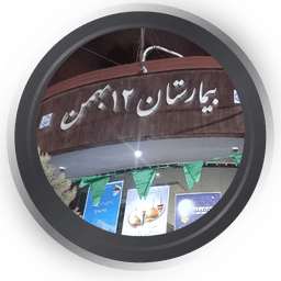 بیمارستان 12 بهمن تهران