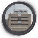 بیمارستان بعثت تهران