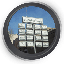 بیمارستان دکتر مجیبیان یزد