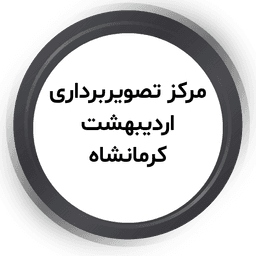 مرکز تصویربرداری اردیبهشت کرمانشاه