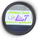 کلینیک تصویربرداری آسا رشت
