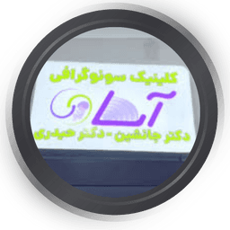 کلینیک تصویربرداری آسا رشت