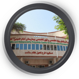 تصویربرداری بیمارستان امام خمینی اهواز