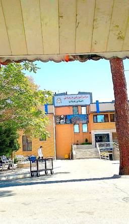 بیمارستان امام رضا بیرجند