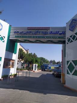 بیمارستان شهید دکتر رحیمی بیرجند