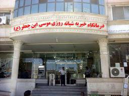 درمانگاه موسی ابن جعفر تربت حیدریه