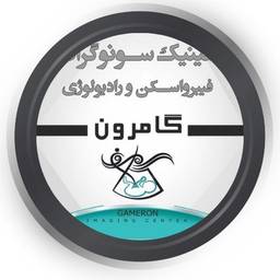 سونوگرافی، فیبرواسکن و رادیولوژی گامرون (بندرعباس)