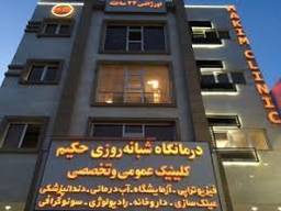 بیمارستان تخصصی و فوق تخصصی حکیم نیشابور