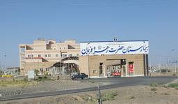 بیمارستان حضرت زهرا(س) فریمان