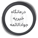 درمانگاه خیریه جواد الائمه(ع) تهران