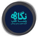 مرکز تصویربرداری نگاه رسا طب(دکتر مصطفی وفایی) تهران