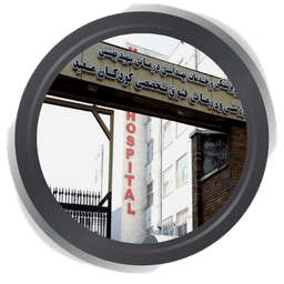 بیمارستان مفید تهران