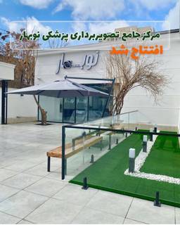 مرکز تصویربرداری نوبهار کرمانشاه