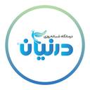 سونوگرافی و رادیولوژی درمانگاه شبانه روزی درنیان
