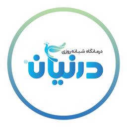 سونوگرافی و رادیولوژی درمانگاه شبانه روزی درنیان تهران