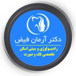 مرکز تخصصی رادیولوژی فک و صورت دکتر آرمان فیض