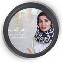 دکتر آزاده رحمتی