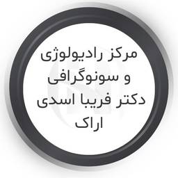 مرکز سونوگرافی و رادیولوژی دکتر فریبا اسدی اراک