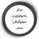 رادیولوژی و سونوگرافی سحر تهران