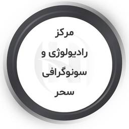رادیولوژی و سونوگرافی سحر تهران