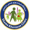 درمانگاه شبانه روزی شمس خراسان تهران