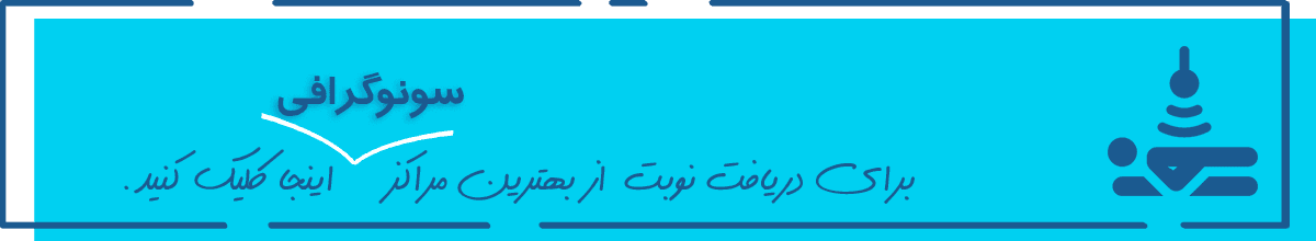 https://irannobat.ir/Sonography/