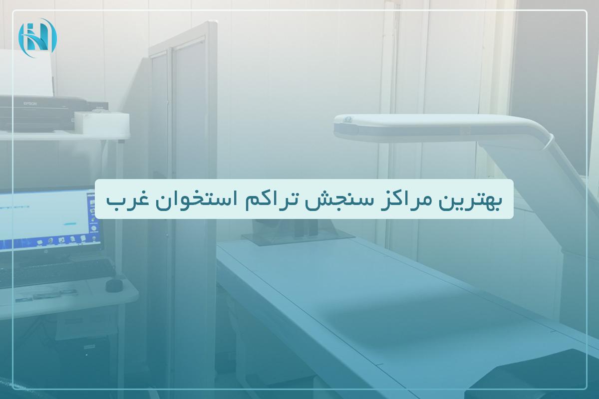 لیست بهترین مراکز سنجش تراکم استخوان غرب تهران