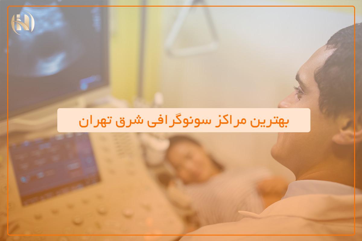 بهترین مراکز سونوگرافی شرق تهران + مراکز سونوگرافی شبانه روزی شرق تهران