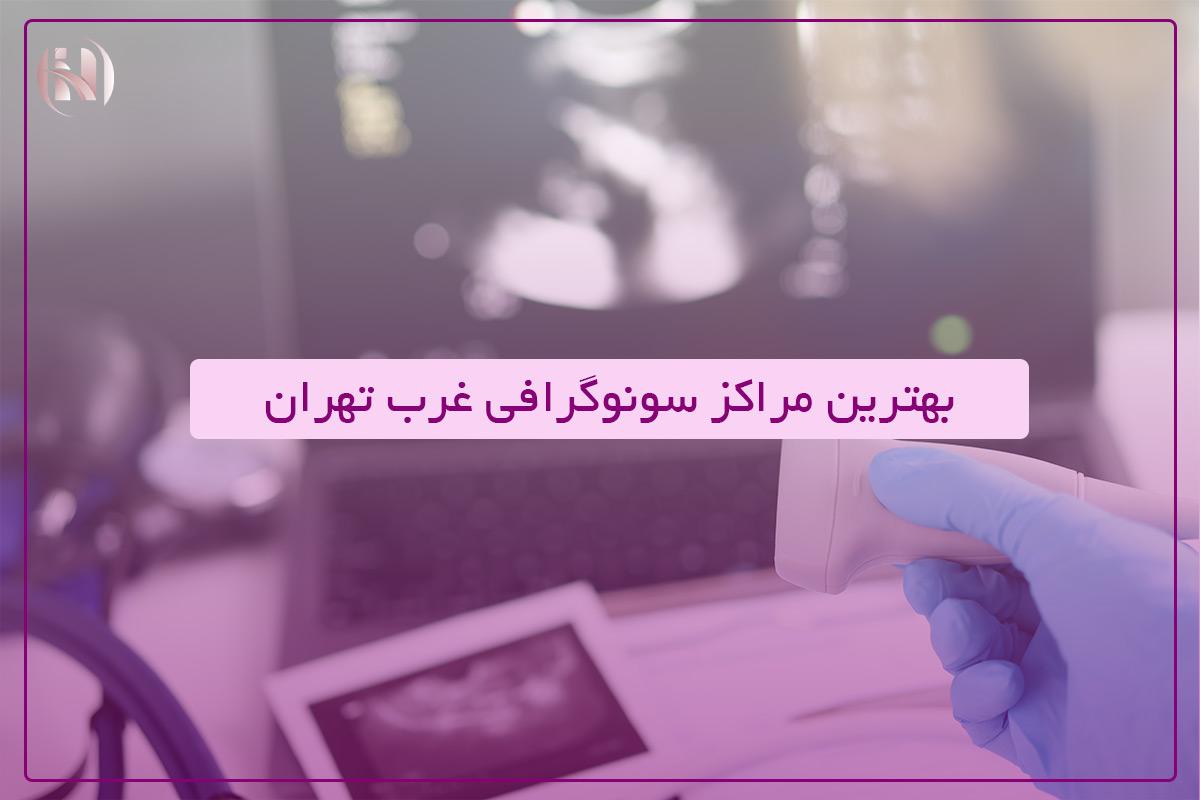 لیست بهترین مراکز سونوگرافی غرب تهران