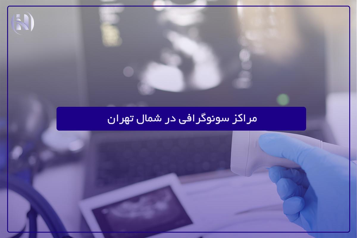 لیست مراکز سونوگرافی شمال تهران
