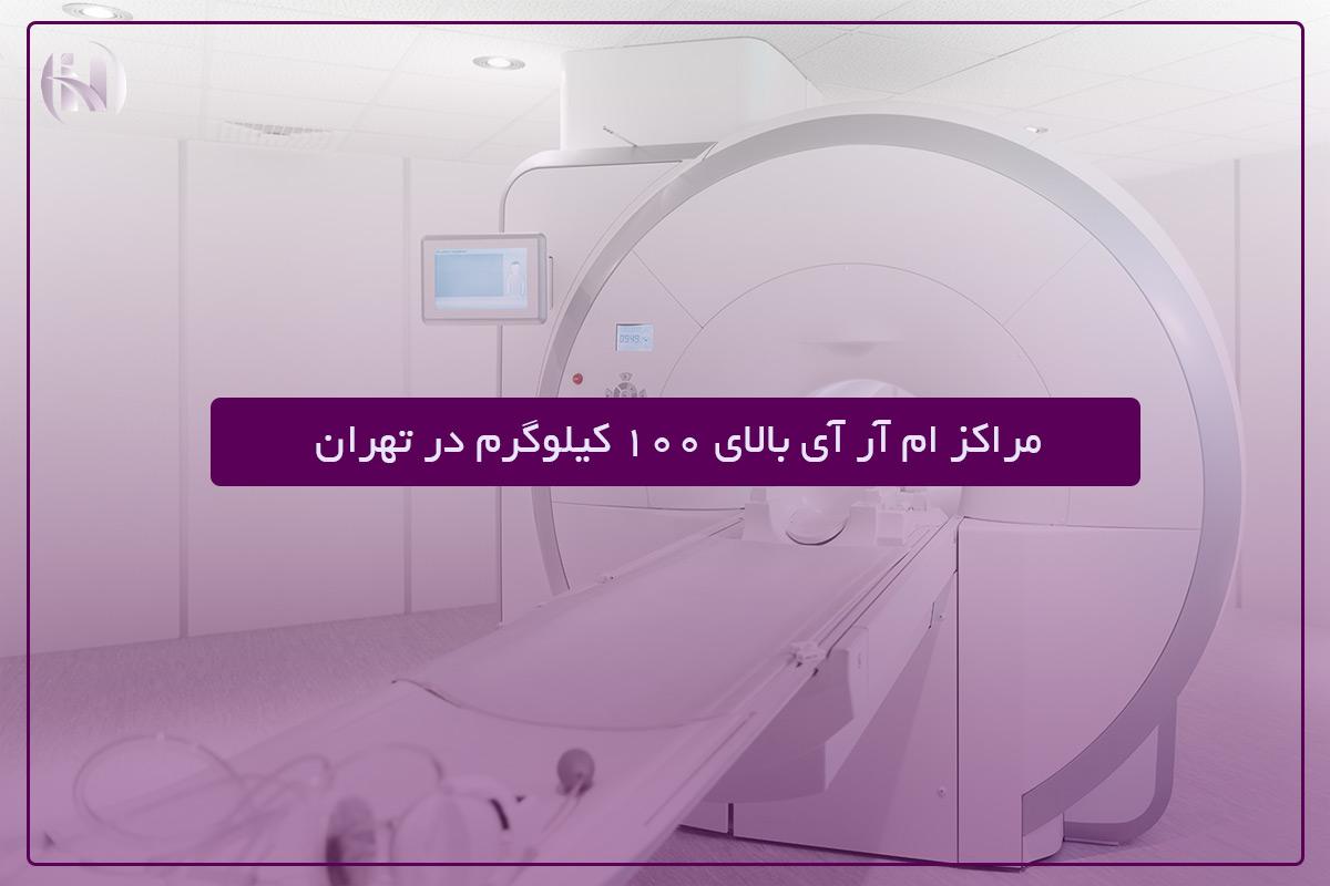 لیست مراکز ام آر آی برای افراد سنگین وزن در تهران