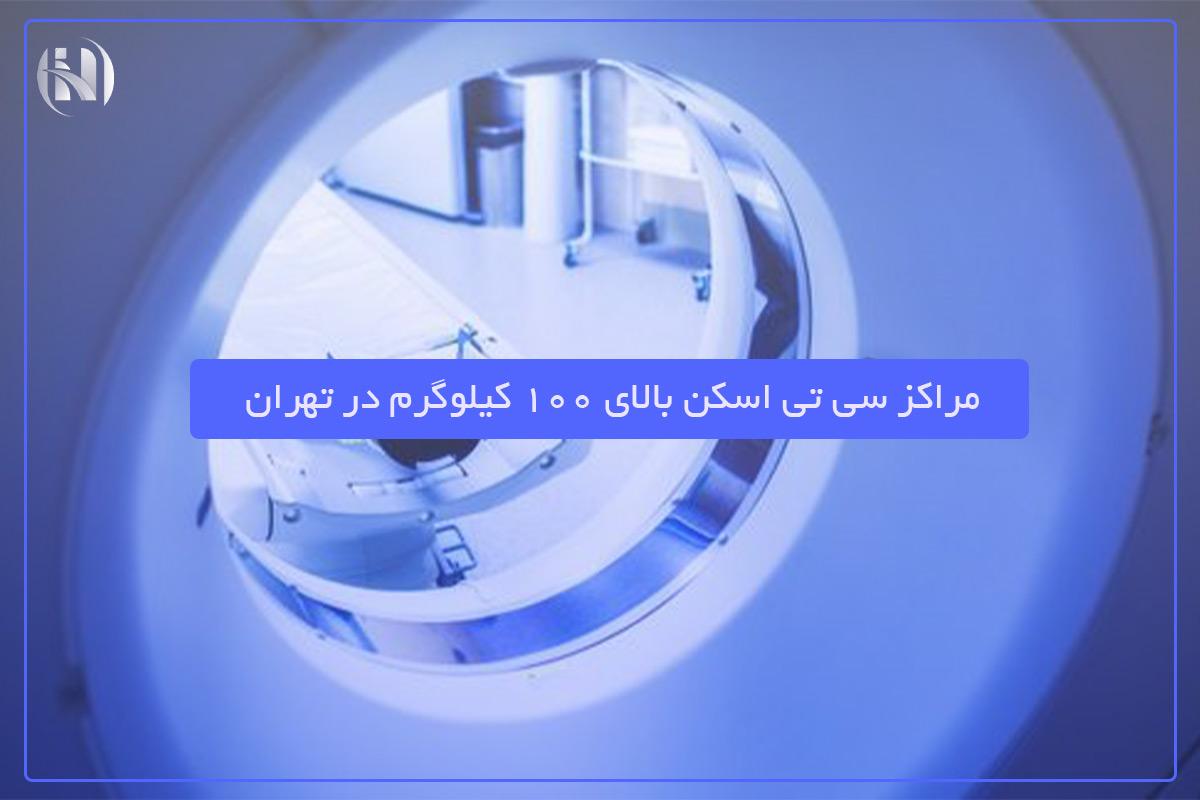 لیست مراکز سی تی اسکن برای افراد سنگین وزن در تهران