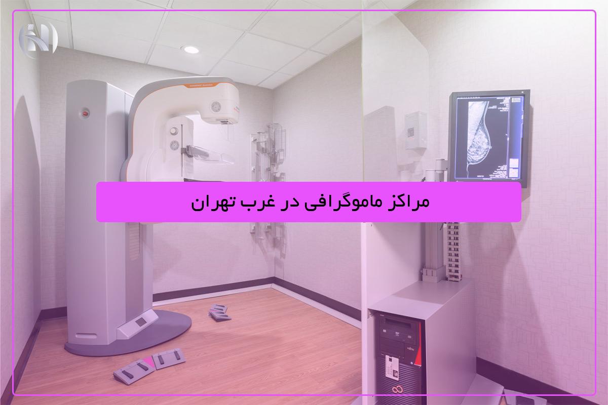 لیست مراکز ماموگرافی دیجیتال در غرب تهران