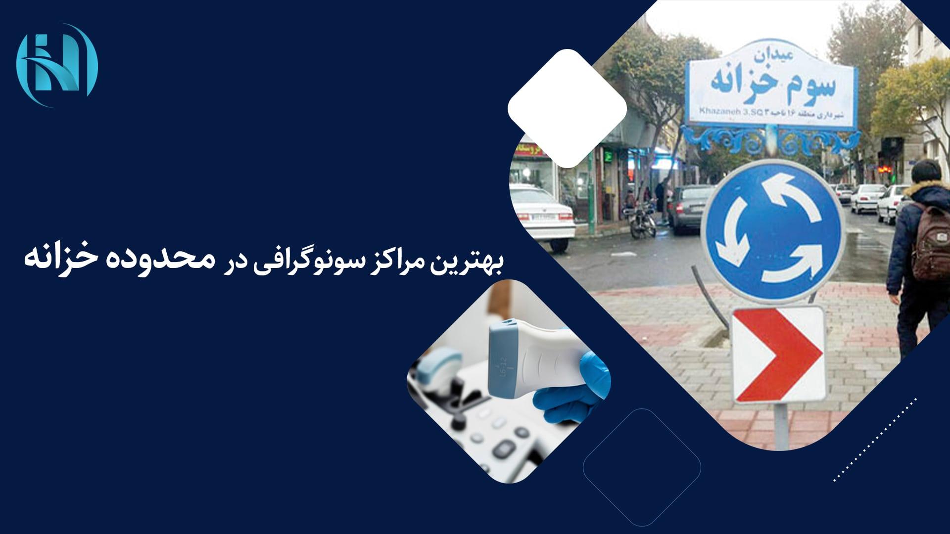 رادیولوژی و سونوگرافی خوب در خزانه: رزرو وقت فوری و آنلاین رادیولوژی و سونوگرافی خوب در خزانه: رزرو وقت فوری و آنلاین