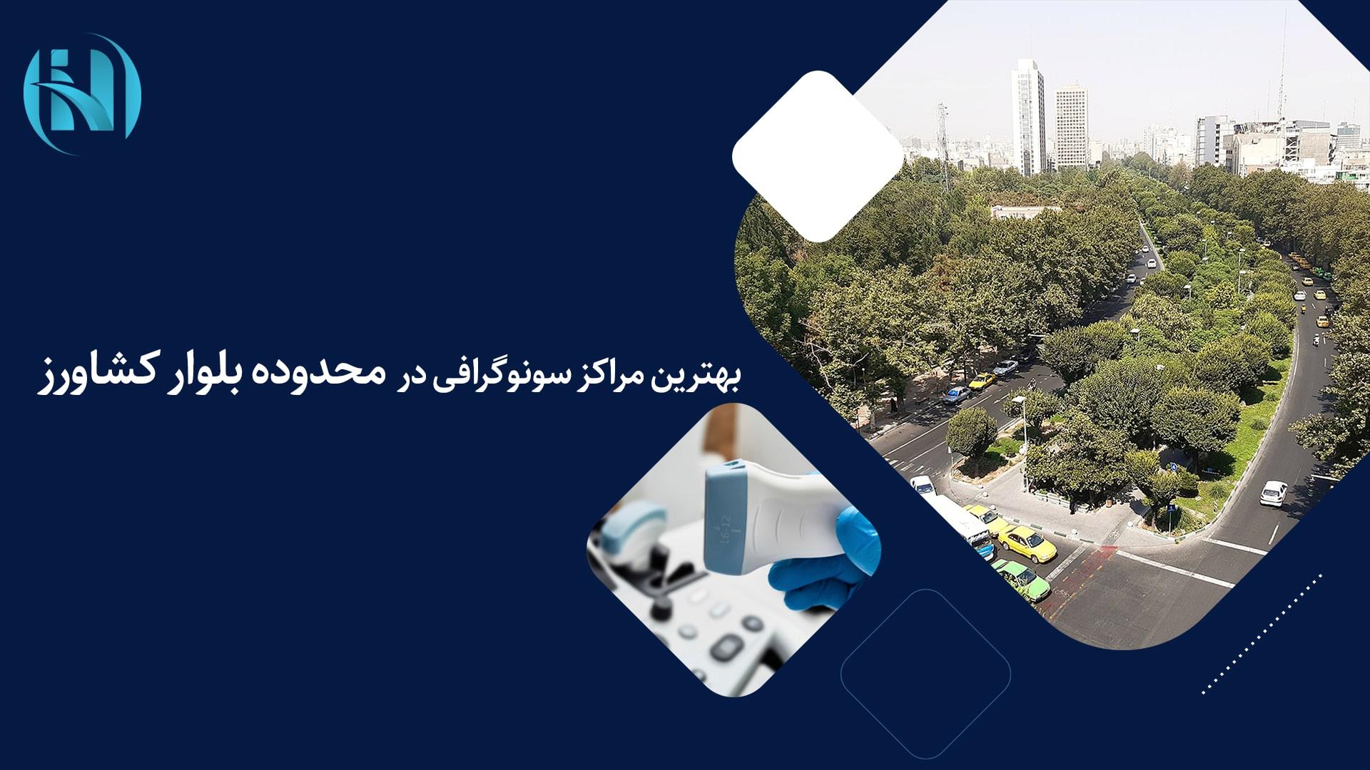 رادیولوژی و سونوگرافی خوب در  بلوار کشاورز: رزرو وقت فوری و آنلاین