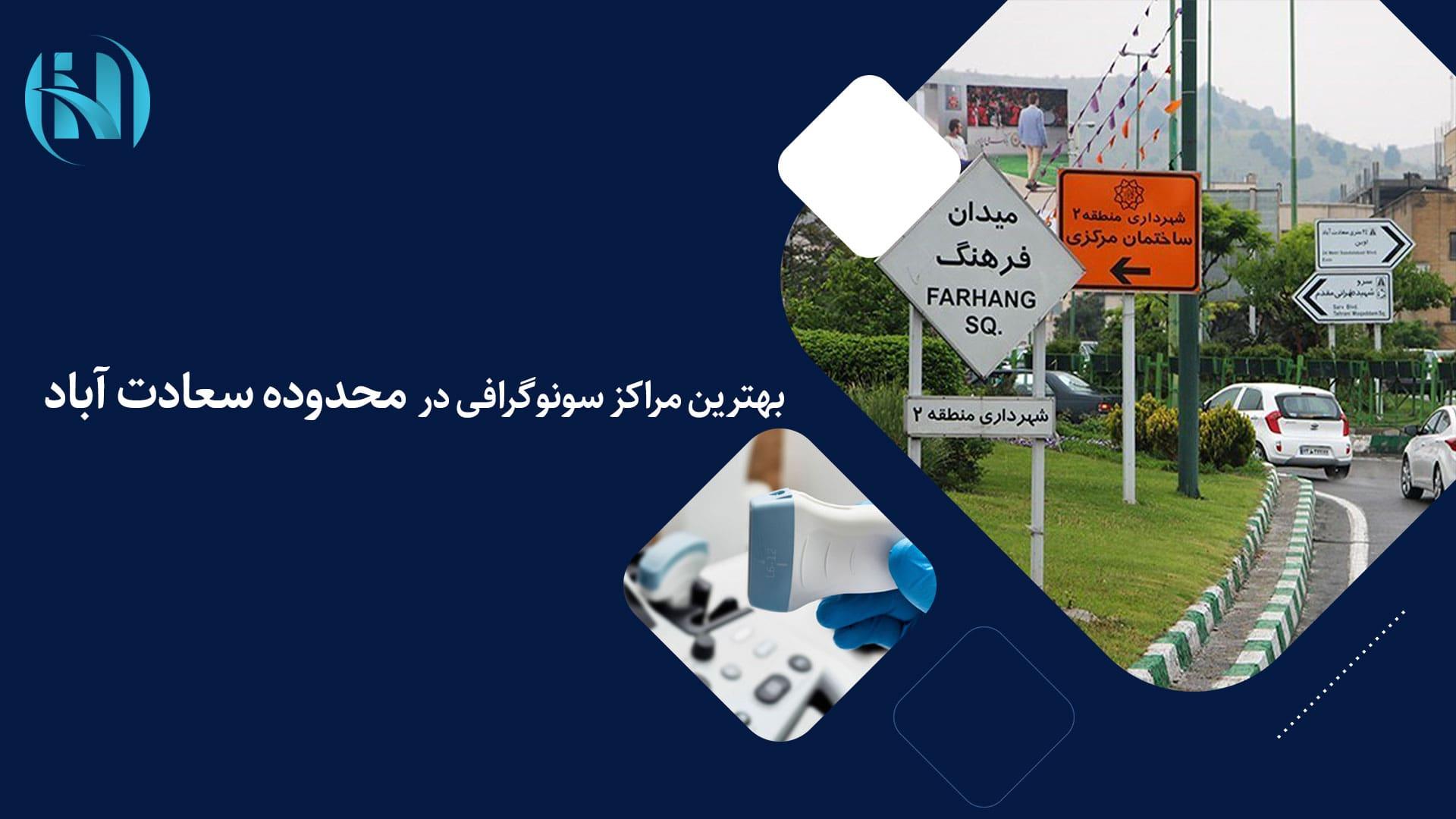 رادیولوژی و سونوگرافی خوب در سعادت آباد: رزرو وقت فوری و آنلاین