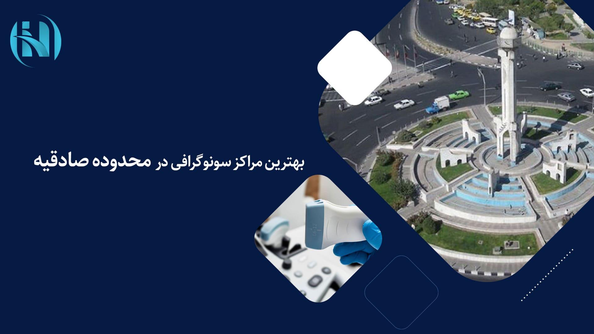رادیولوژی و سونوگرافی خوب در صادقیه: رزرو وقت فوری و آنلاین رادیولوژی و سونوگرافی خوب در صادقیه: رزرو وقت فوری و آنلاین