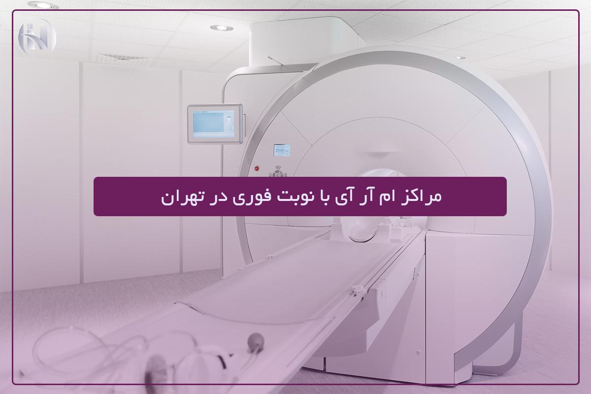 مراکز ام آر آی با نوبت فوری