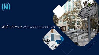 بهترین مراکز رادیولوژی و سونوگرافی در زعفرانیه