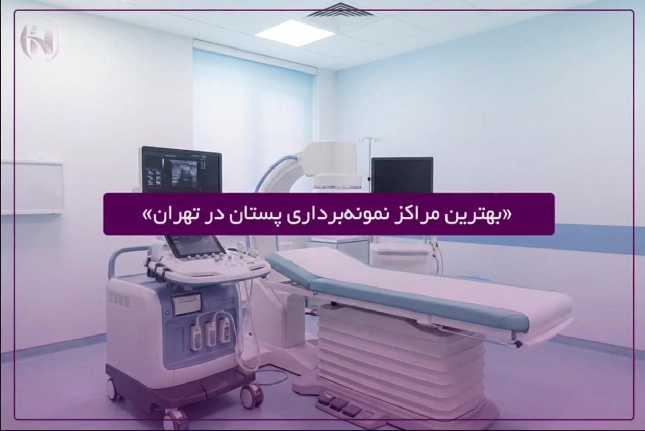 بهترین مراکز نمونه‌برداری پستان (سینه) با تجهیزات پیشرفته تشخیصی