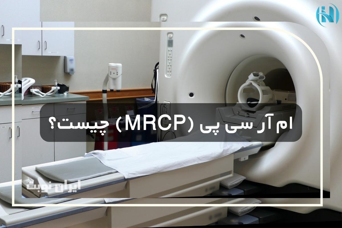 ام آر سی پی (MRCP) چیست و مجاری صفراوی را چطور نشان می‌دهد؟