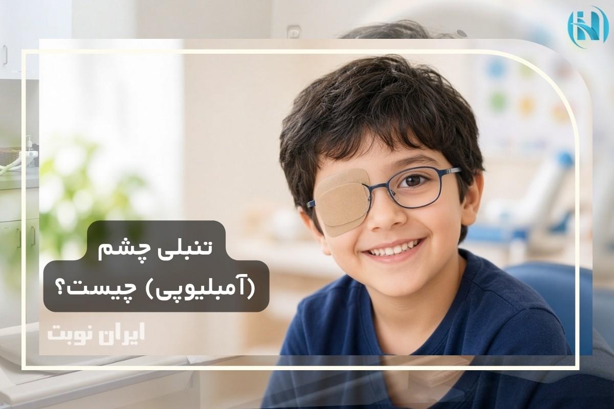 تنبلی چشم چیست و تا چه سنی قابل درمان است؟