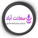 کلینیک سعادت آباد تهران
