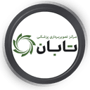 مرکز تصویربرداری پزشکی تابان اهواز
