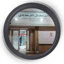 مرکز تصویربرداری دکتر سدیدی آبادان