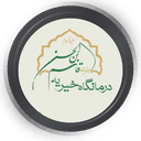 درمانگاه خیریه قاسم بن الحسن تهران